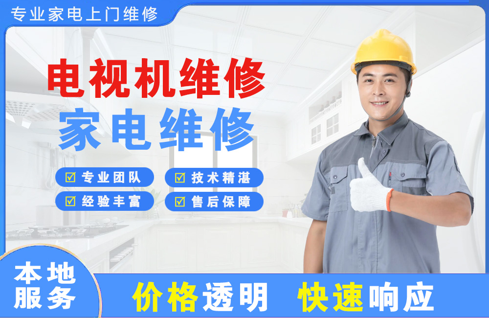 福清电视机维修