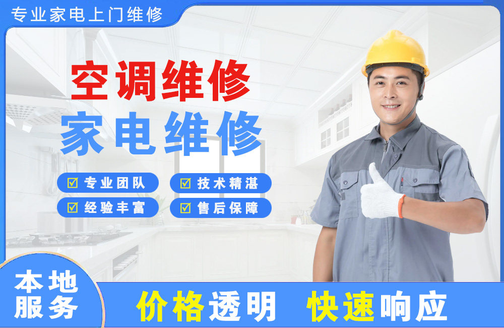 福清空调维修