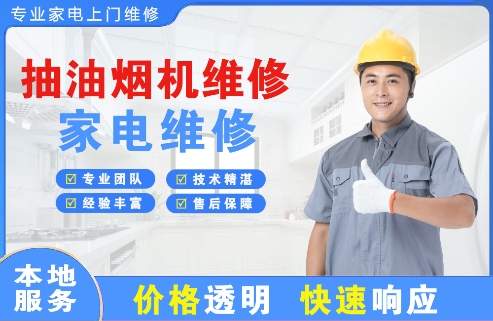 福清抽油烟机维修
