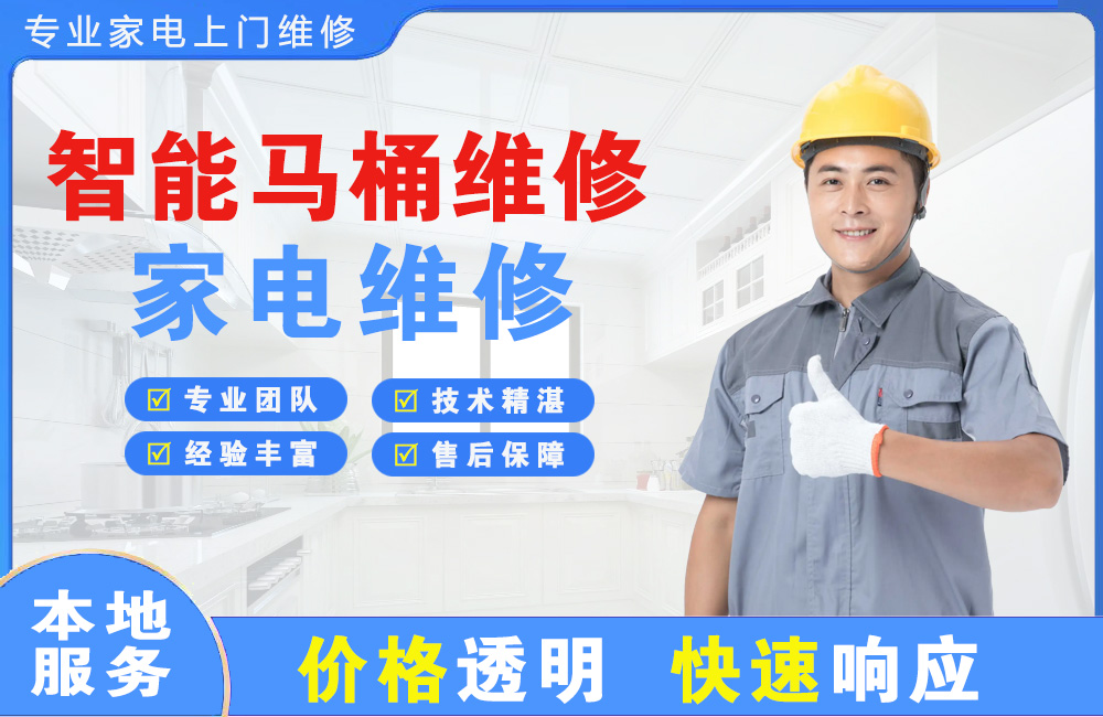 福清智能马桶维修