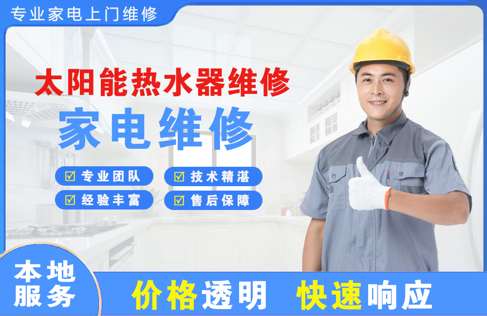 福清太阳能热水器维修
